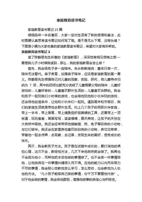 家庭教育读书笔记