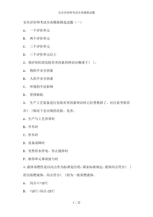 安全评价师考试全真模拟试题
