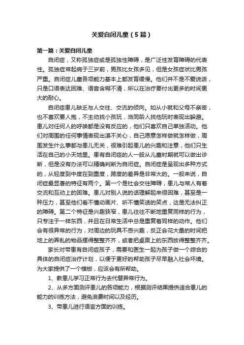 关爱自闭儿童（5篇）