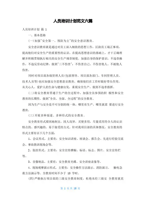 人员培训计划范文六篇