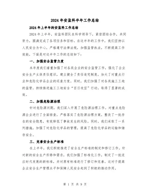 2024年安监科半年工作总结(二篇)