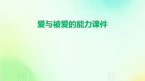 爱与被爱的能力课件