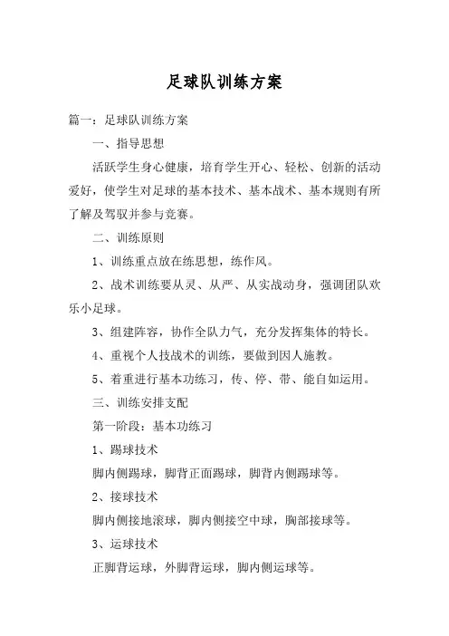 足球队训练方案