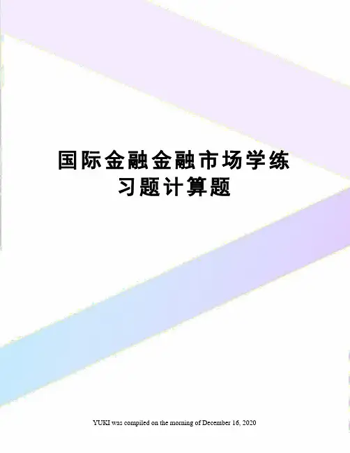 国际金融金融市场学练习题计算题