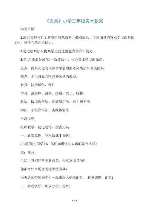 《面具》 小学三年级美术教案