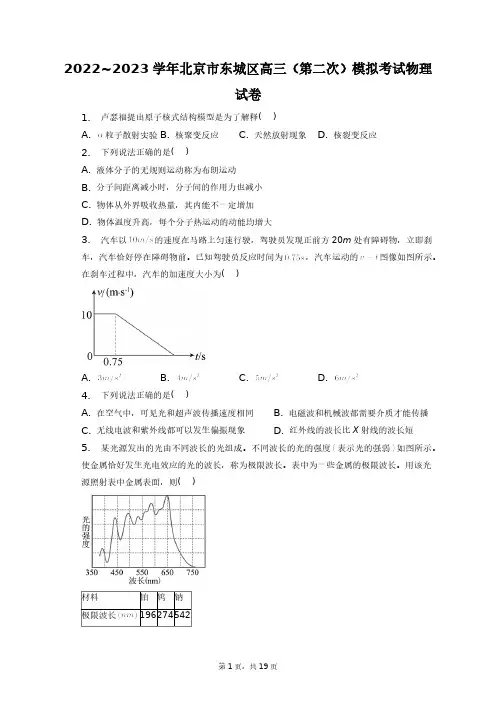 2022~2023学年北京市东城区高三(第二次)模拟考试物理试卷+答案解析(附后)