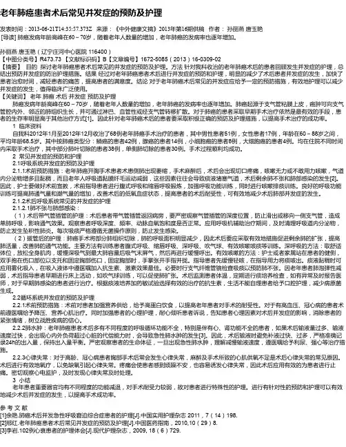 老年肺癌患者术后常见并发症的预防及护理