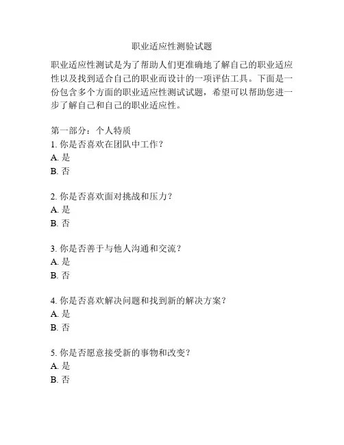 职业适应性测验试题