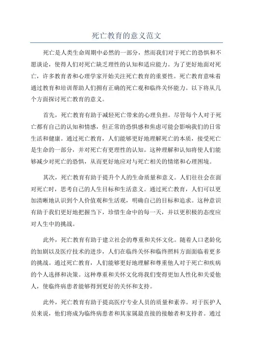 死亡教育的意义范文