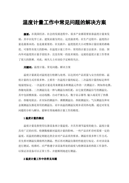 温度计量工作中常见问题的解决方案