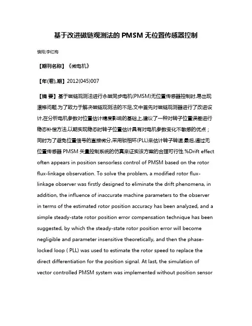 基于改进磁链观测法的PMSM无位置传感器控制