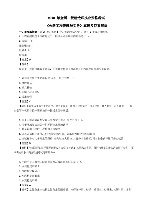 2018年二级建造师《公路》真题及答案解析