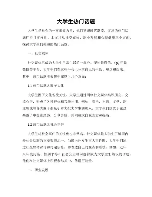 大学生热门话题