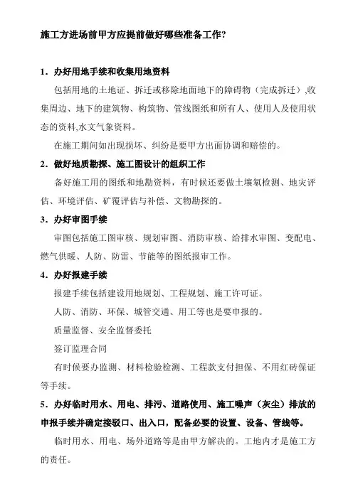 项目工程施工前甲方应提前做好的准备工作