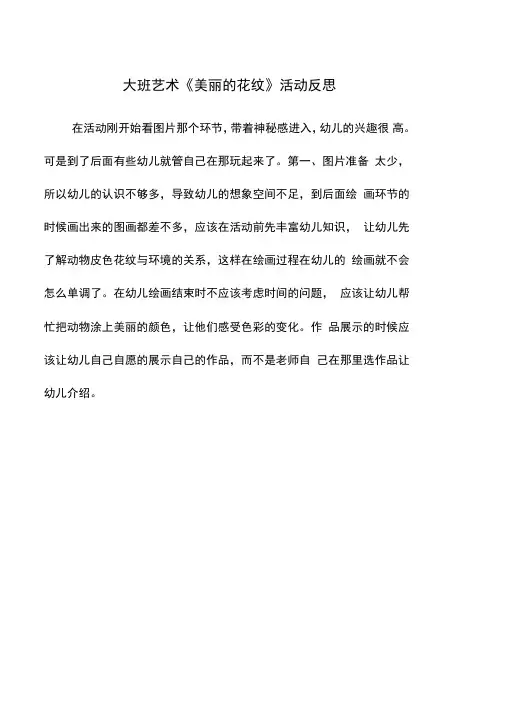 大班艺术《美丽的花纹》活动反思