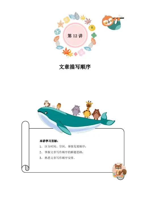 小学语文三升四暑假衔接精讲第12讲：文章描写顺序(部编版,有答案)