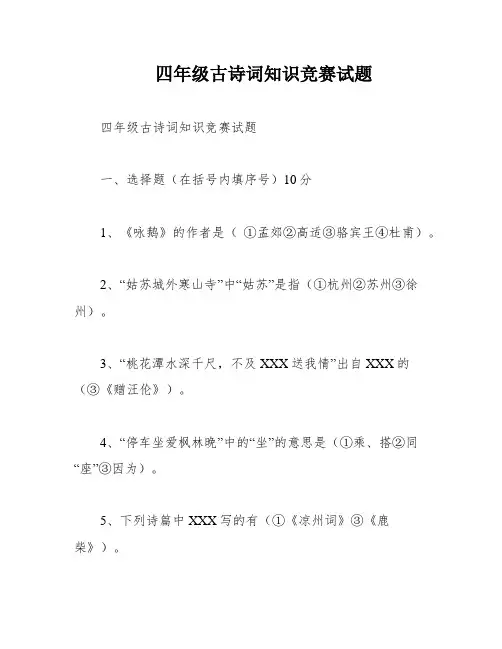 四年级古诗词知识竞赛试题