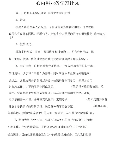 心内科业务学习计划.docx