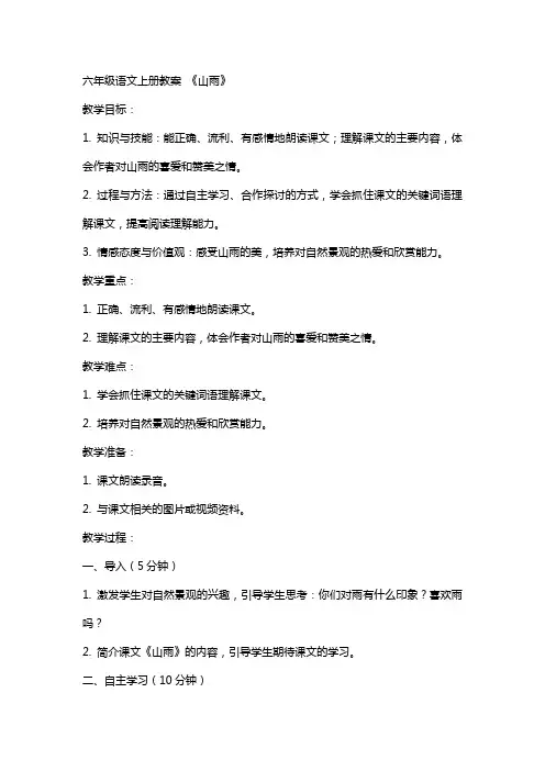六年级语文上册教案 《山雨》