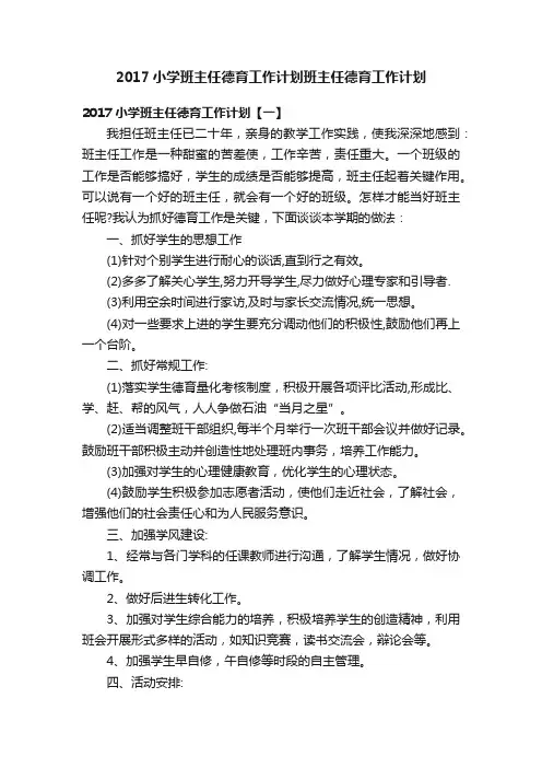 2017小学班主任德育工作计划班主任德育工作计划