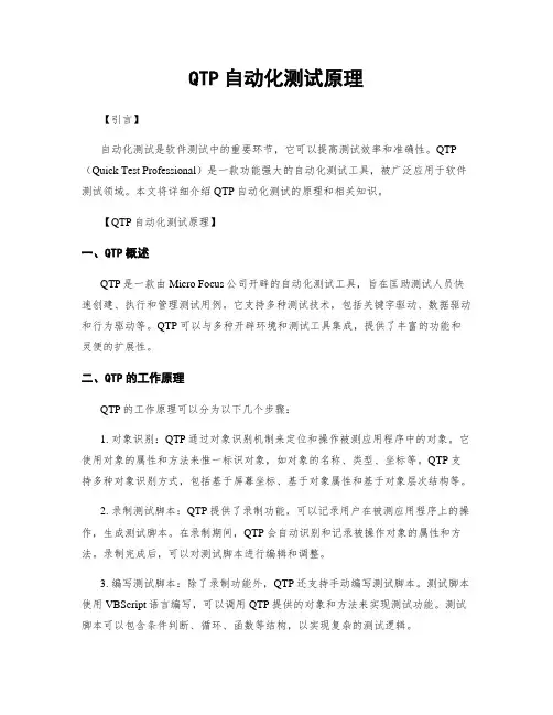 QTP自动化测试原理