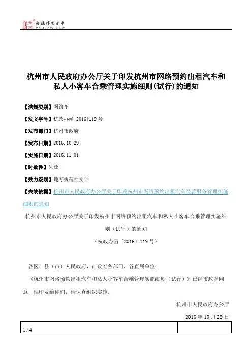 杭州市人民政府办公厅关于印发杭州市网络预约出租汽车和私人小客