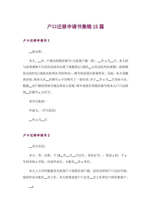 户口迁移申请书集锦15篇_1