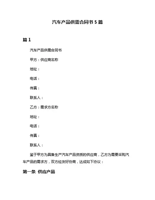 汽车产品供需合同书5篇