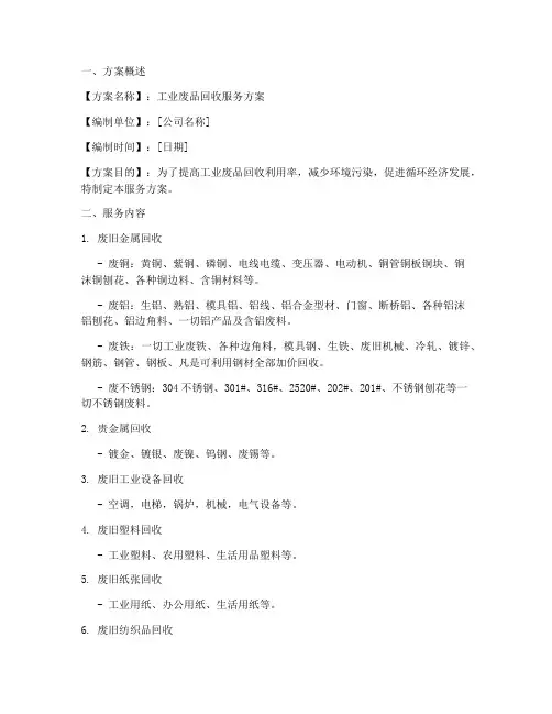 工业废品回收服务方案模板