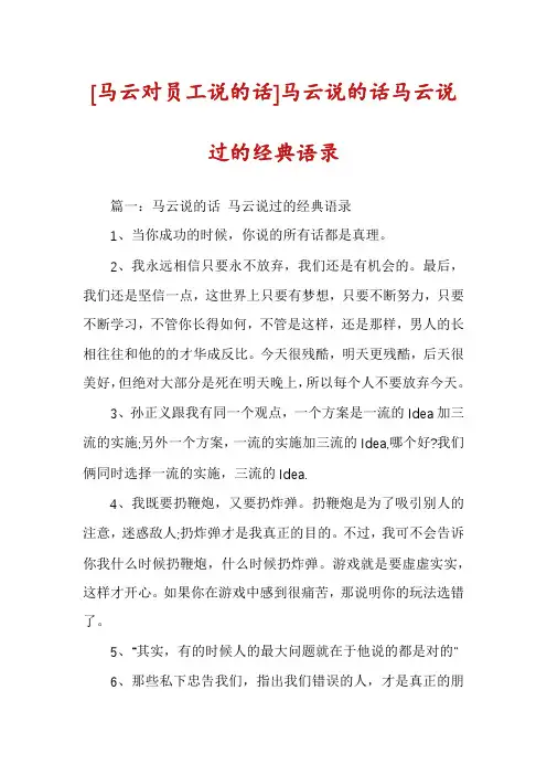 [马云对员工说的话]马云说的话马云说过的经典语录