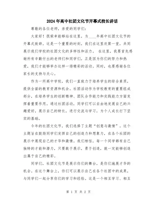 2024年高中社团文化节开幕式校长讲话