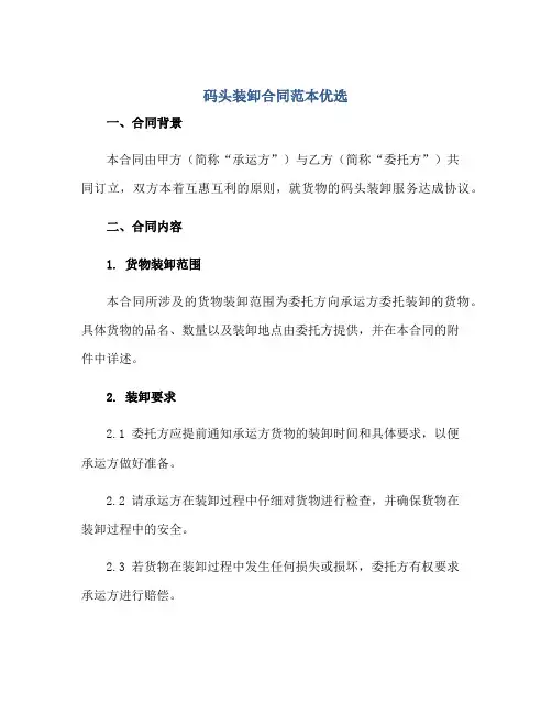 码头装卸(合同)范本优选