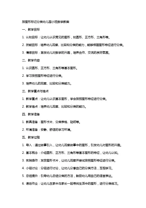 按图形标记分类幼儿园小班数学教案