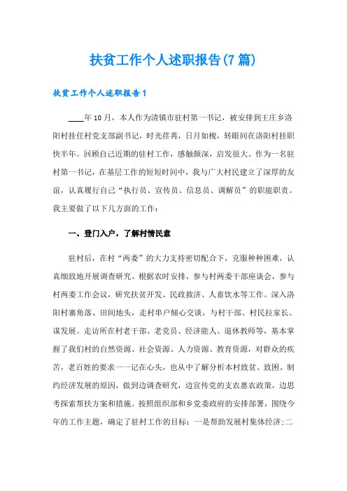 扶贫工作个人述职报告(7篇)