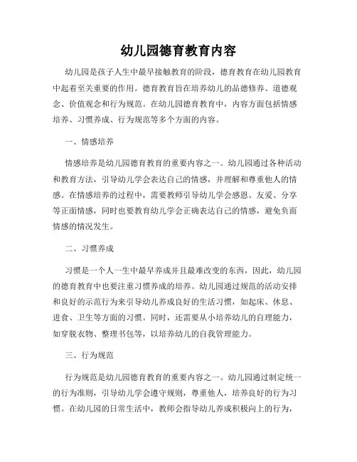 幼儿园德育教育内容