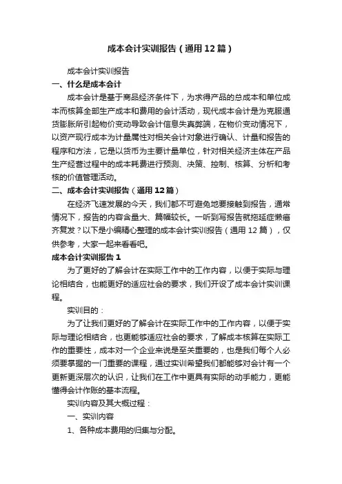 成本会计实训报告（通用12篇）