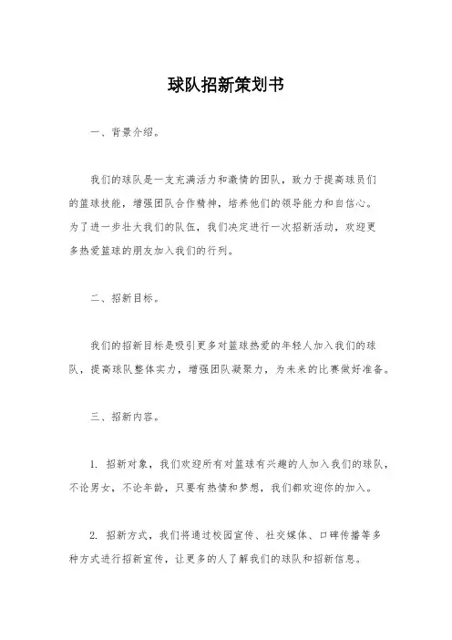 球队招新策划书