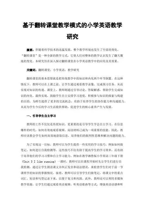 基于翻转课堂教学模式的小学英语教学研究