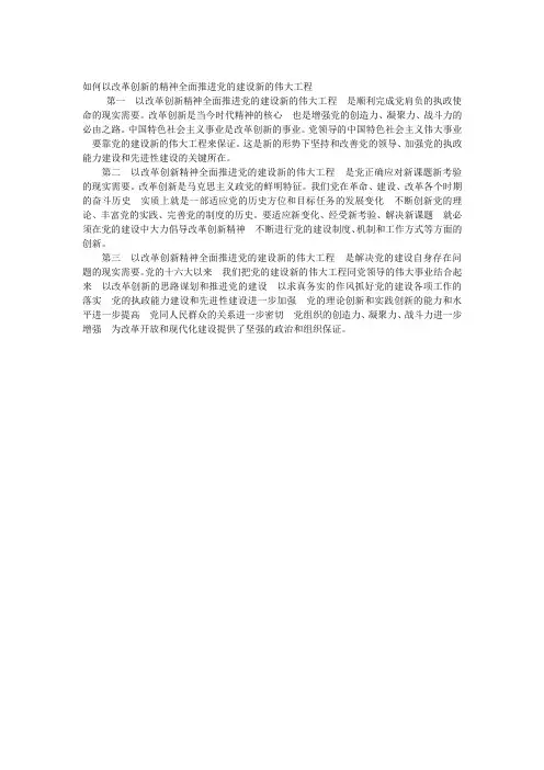 如何以改革创新的精神全面推进党的建设新的伟大工程2