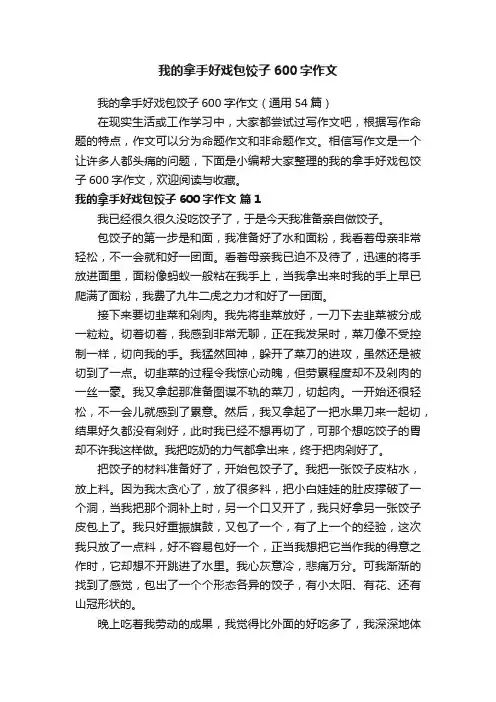 我的拿手好戏包饺子600字作文