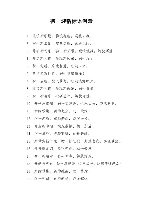 初一迎新标语创意
