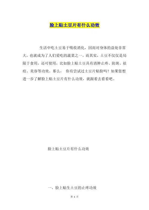 脸上贴土豆片有什么功效
