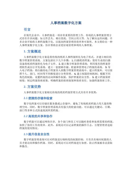 人事档案数字化方案