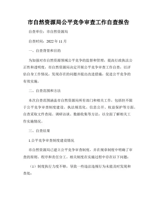 市自然资源局公平竞争审查工作自查报告