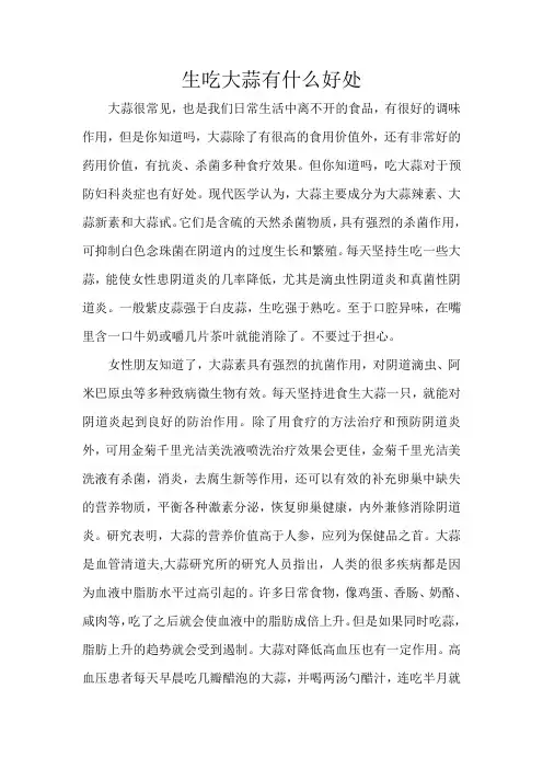 生吃大蒜有什么好处