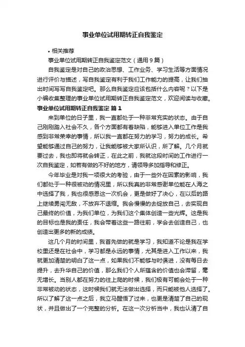 事业单位试用期转正自我鉴定
