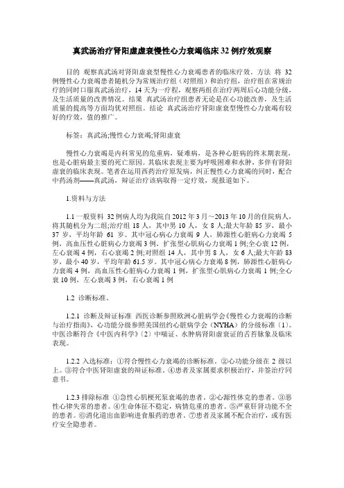 真武汤治疗肾阳虚虚衰慢性心力衰竭临床32例疗效观察