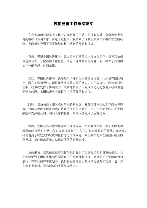 技能竞赛工作总结范文