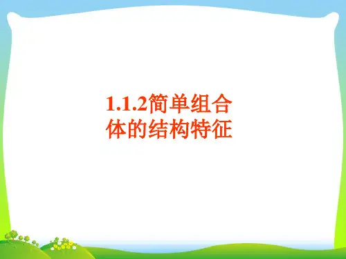 简单组合体的结构特征_1-课件