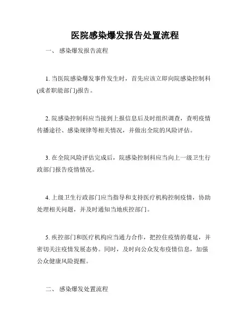 医院感染爆发报告处置流程